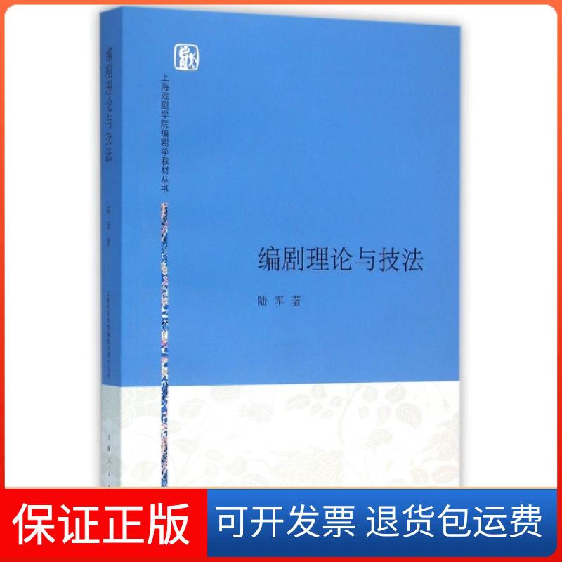 【保正版】编剧理论与技法/上海戏剧学院编剧学教材丛书陆军|总主编:陆军上海人民9787208134249