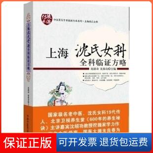 社 上海沈氏女科全科临方略沈绍功沈依功中国医出版 保正版