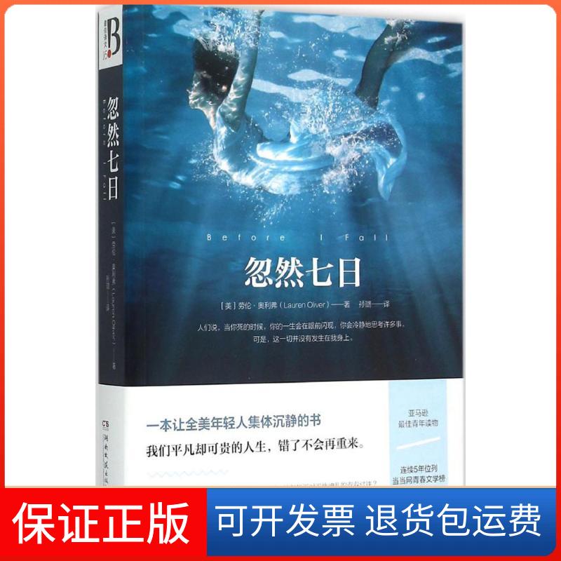 【保正版】忽然七日劳伦.奥利弗湖南文艺出版社9787540446857