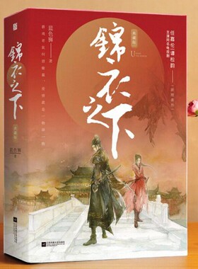 正版书】锦衣之下 典藏版全2册 蓝色狮著 江苏凤凰文艺出版社 古言探案小说 女捕快×锦衣卫 权谋爱情 悬疑推理 影视原著