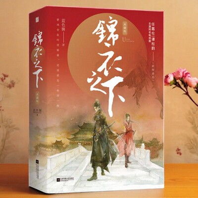 锦衣之下典藏版全2册蓝色狮