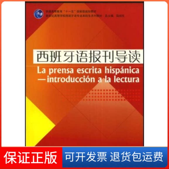 【保正版】西班牙语报刊导读(新世纪高等学校西班牙语专业生系列教材)陆经生 主编,刘元祺 编上海外语教育出版社9787544607490