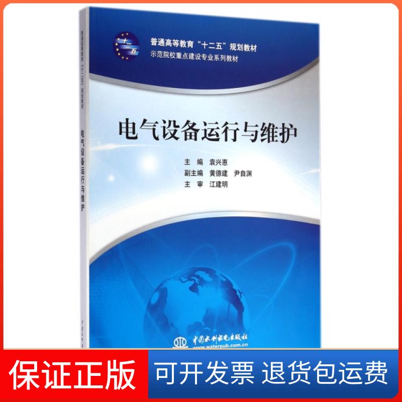 【正版】电气设备运行与维护/普通高等教育“十二五”规划教材·示范院校重点建设专业系列教材袁兴惠，黄德建，尹自渊 编