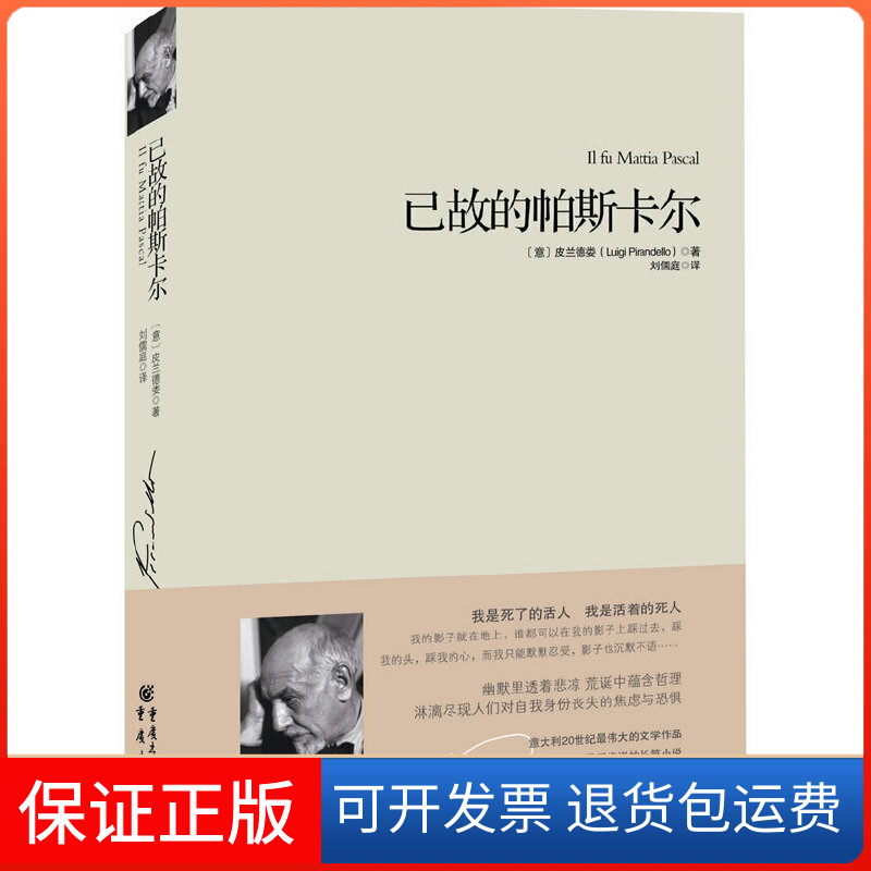 【保正版】已故的帕斯卡尔(精)(意)皮兰德娄|译者:刘儒庭重庆9787229014551