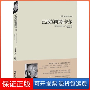 帕斯卡尔 精 意 译者 已故 皮兰德娄 刘儒庭重庆9787229014551 保正版