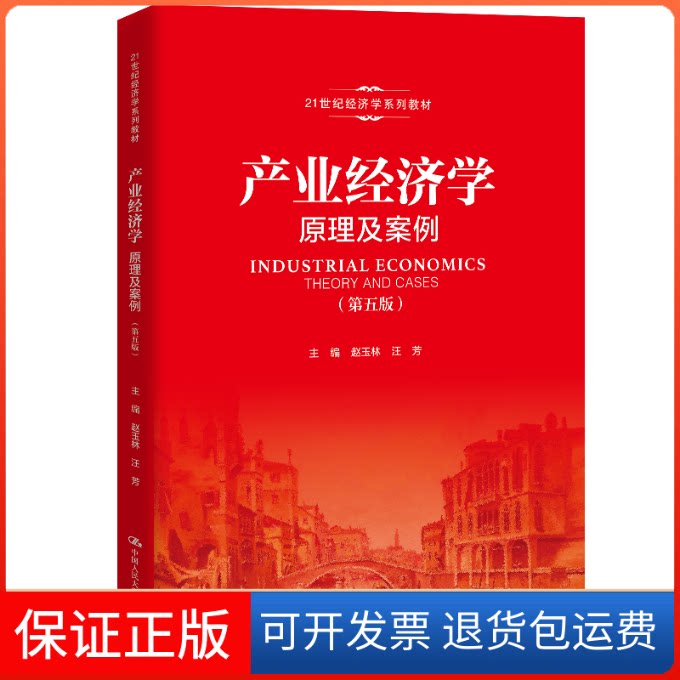 【保正版】产业经济学(原理及案例第5版21世纪经济学系列教材)赵玉林 汪芳 著中国人民大学出版社9787300283227