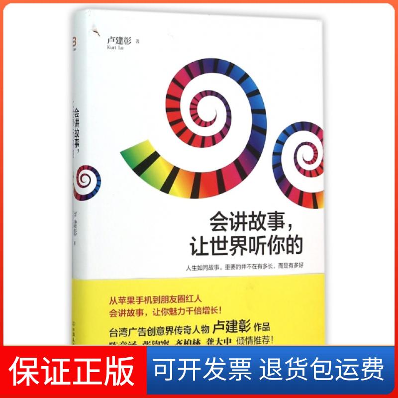 【正版】会讲故事让世界听你的(精)卢建彰中国友谊9787505736078
