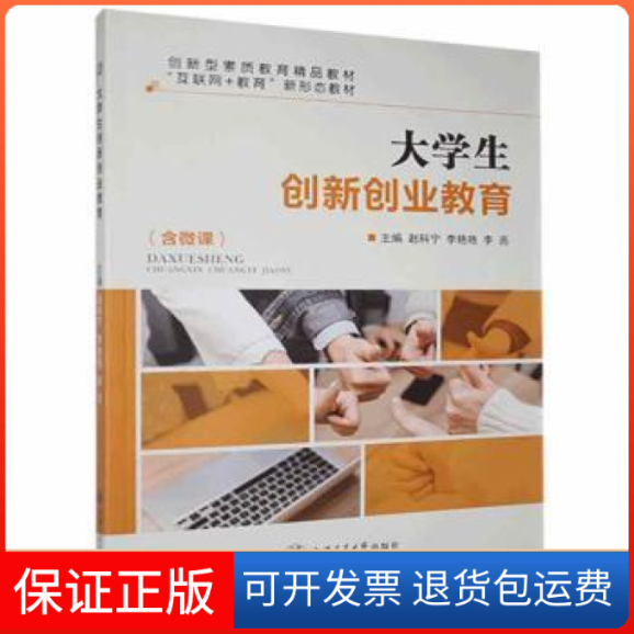 【保正版】大学生创新创业教育未知上海交通大学出版社9787313251206未知上海交通大学出版社9787313251206