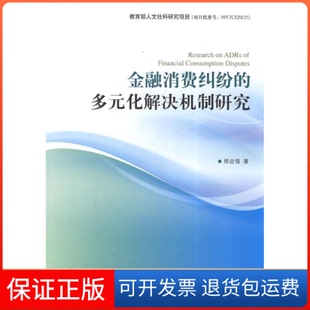 化解决机制研究邢会强中国金融出版 多元 金融消费纠纷 社9787504963505 保正版