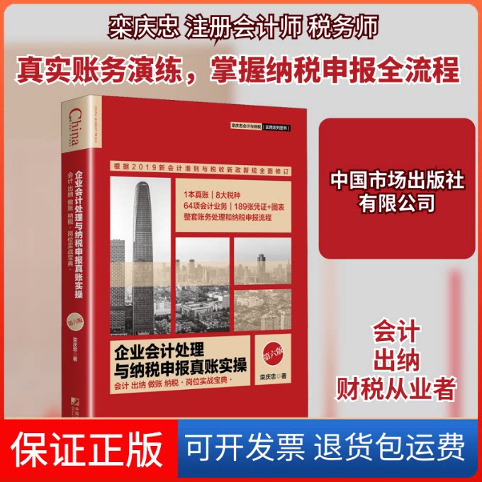 【保正版】企业会计处理与纳税申报真账实操 第6版栾庆忠 著中国市场出版社9787509218648