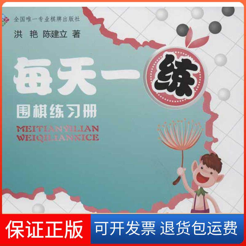 【保正版】每天一练.围棋练习册洪艳,陈建立 著作成都时代出版社9787546406329