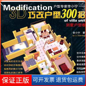 【保正版】别墅户型卷-Modification3D巧改户型300招李小宁机械工业出版社9787111339854