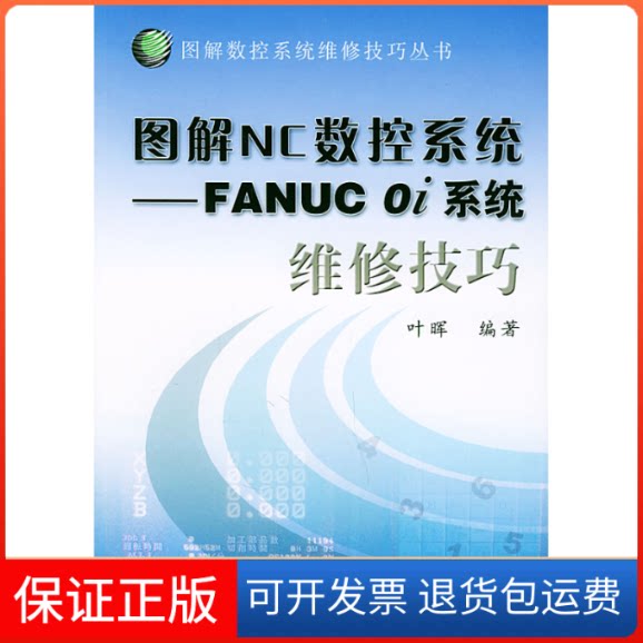 【保正版】图解NC数控系统:FANUC0i系统维修技巧叶晖机械工业出版社9787111139676