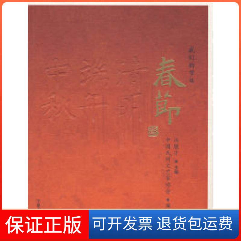 【保正版】我们的节日:春节冯骥才 中国民间文艺家协会宁夏人民出版社9787227040101