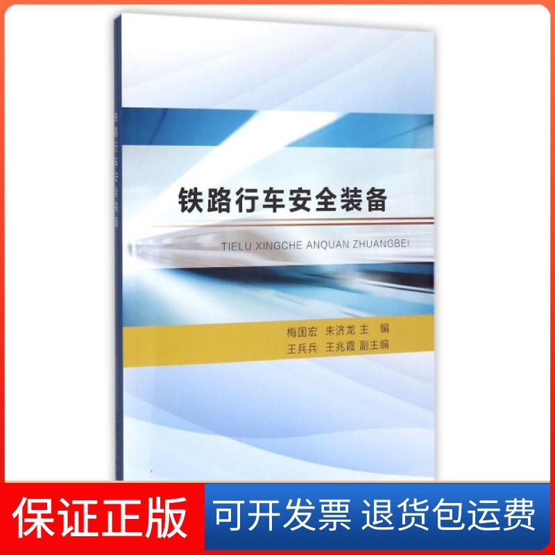 【保正版】铁路行车安全装备梅国宏//朱济龙中国铁道出版社9787113199500