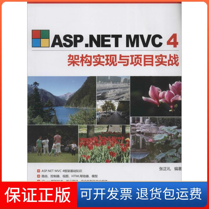 【保正版】ASP.NET MVC4架构实现与项目实战张正礼清华大学出版社9787302345886