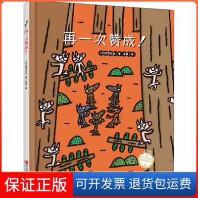 【保正版】再一次赞成!(日)宫西达也青岛出版社9787555256663