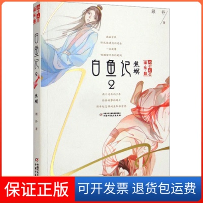 【保正版】白鱼记 2 焦螟顾抒 著中国少年儿童出版社9787514828979