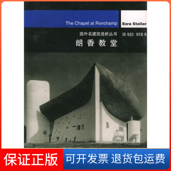 【保正版】朗香教堂——国外名建筑选析丛书(美)斯托勒 焦怡雪中国建筑工业出版社9787112046874