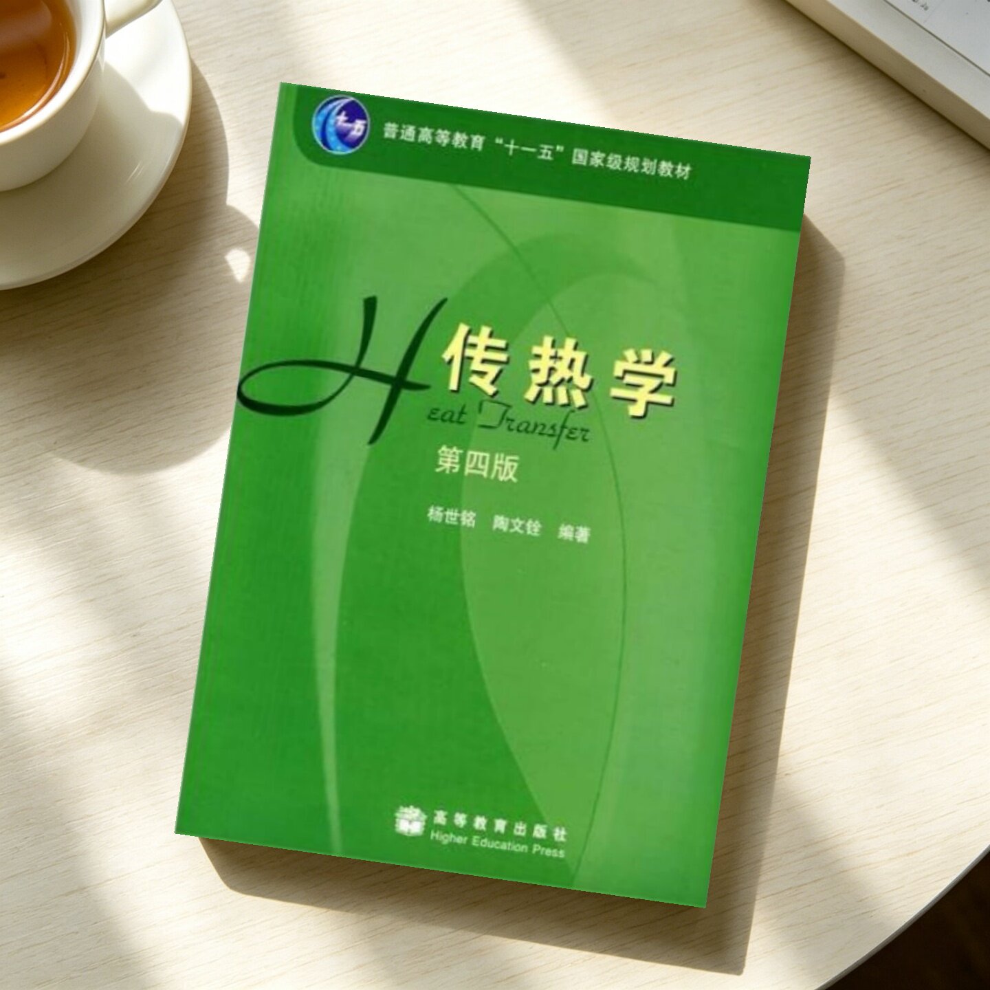 【正版九成新】传热学第四版杨世铭陶文铨高等教育出版社