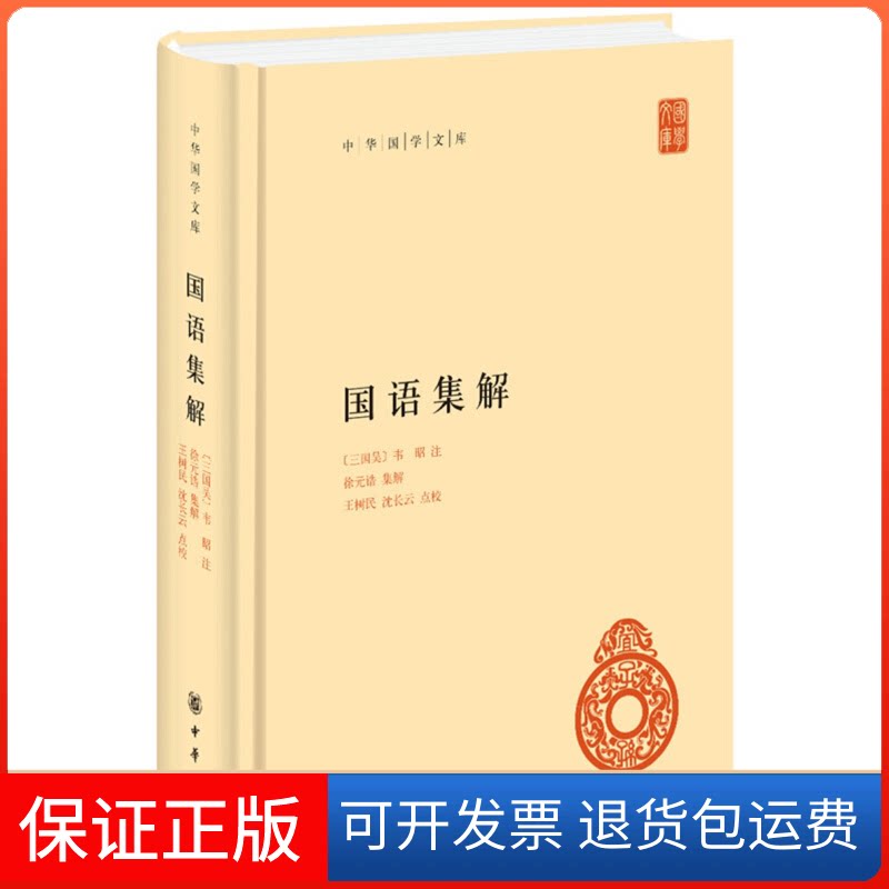 【保正版】国语集解(精)/中华国学文库(三国吴)韦昭注 徐元诰集解 王树民,沈长云点校 著中华书局9787101139013