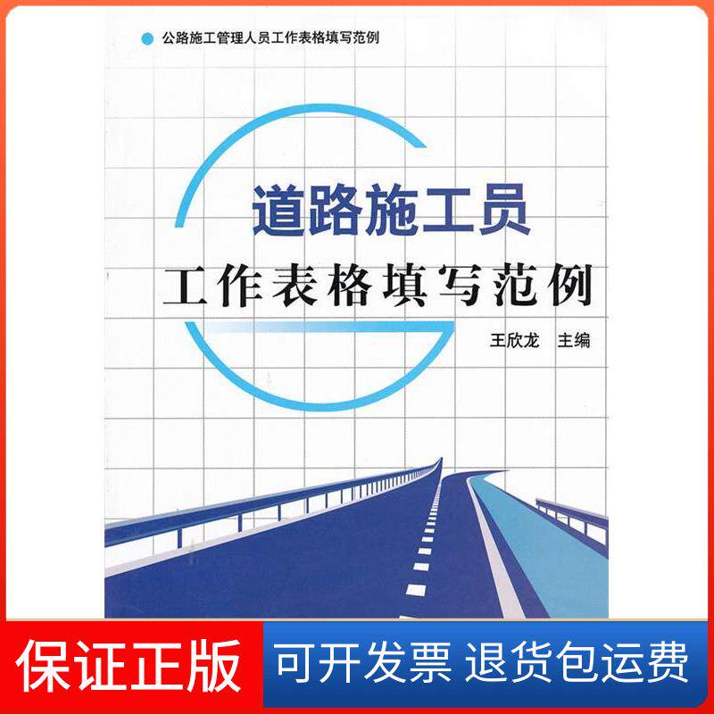 【保正版】道路施工员工作表格填写范例王欣龙中国建材工业出版社9787516000014