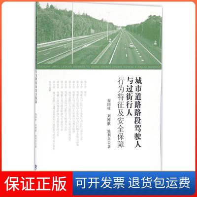 【保正版】城市道路路段驾驶人与过街行人行为特征及安全保障程国柱,刘博航,池利兵 著知识产权出版社9787513044394