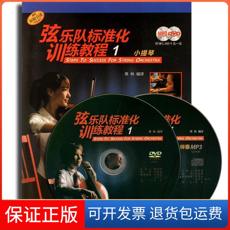 【保正版】小提琴-弦乐队标准化训练教程-1-(附MP3.DVD-9各一张)常林上海音乐出版社9787552305319