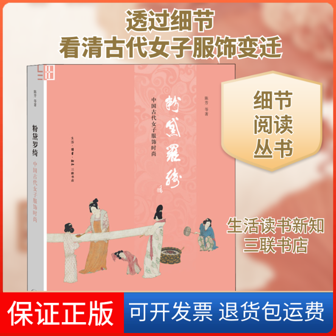 【保正版】粉黛罗绮 中国古代女子服饰时尚陈芳 等 著生活读书新知三联书店9787108066534
