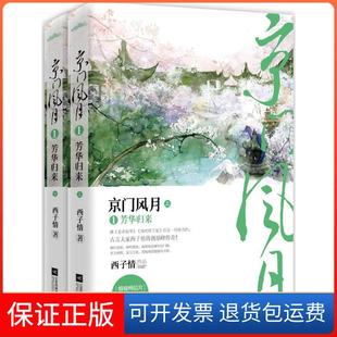 【保正版】京门风月（1）（芳华归来）西子情江苏凤凰文艺出版社9787539982588