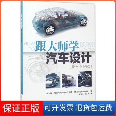 【保正版】跟大师学汽车设计托尼列文邹欣机械工业出版社