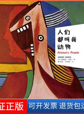 【保正版】人们都叫我动物(英)因德拉·辛哈(Indra Sinha)  著；路旦俊,辛红娟 译上海文艺出版社9787532158874