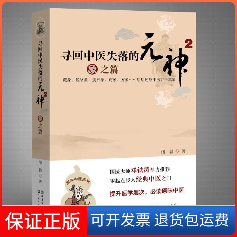 【保正版】寻回中医失落的元神2:象之篇潘毅 著广东科技出版社9787535957801