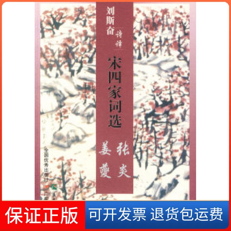 【保正版】刘斯奋诗译宋四家词选：姜夔张炎刘斯奋 著广东教育出版社9787540676193图片