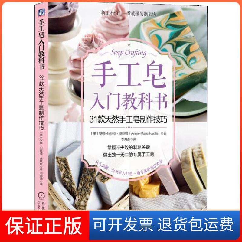 【保正版】手工皂入门教科书 31款天然手工皂制作技巧(美)安娜-玛丽亚·费欧拉(Anne-Marie Faiola) 著 李海燕 译机械工业出版社