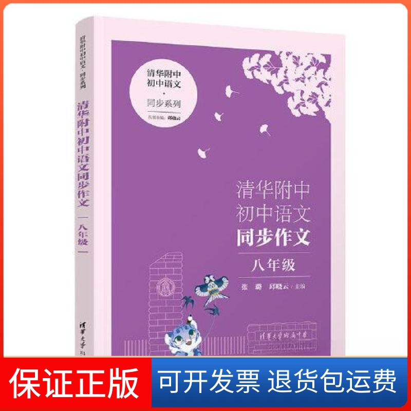 【保正版】清华附中初中语文同步作文 八年级张璐;邱晓云清华大学出版社9787302616245