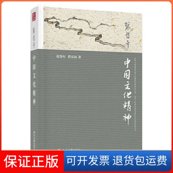 【保正版】中国文化精神张岱年,程宜山 著 著北京大学出版社9787301252499