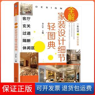 设计细节轻图典客厅玄关过道隔断休闲区李江军机械工业出版 全解家装 社 保正版