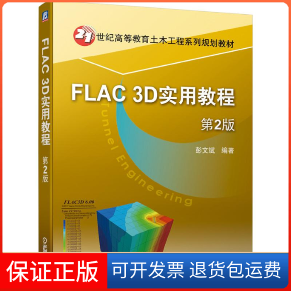 【保正版】FLAC3D实用教程(第2版21世纪高等教育土木工程系列规划教材)刘洪 著机械工业出版社9787111639718