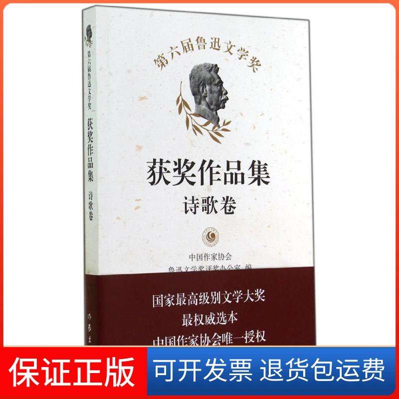 【保正版】第六届鲁迅文学奖获奖作品集(诗歌卷)中作协会鲁迅文学奖评奖办公室作家出版社9787506375566