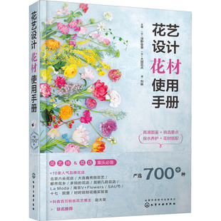 花艺设计花材使用手册深野俊幸 保证正版 大田花卉 主编化学工业出版 社