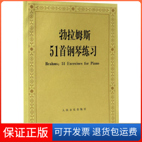 【保正版】勃拉姆斯五十一首钢琴练习（德）勃拉姆斯 作曲 人民音乐出版社编辑部（德）勃拉姆斯 作曲 人民音乐出版社编辑部