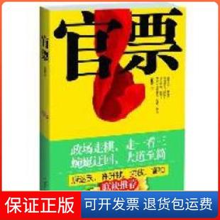 【保正版】官票(一部教你爱惜政治羽毛的官场启示录)铁翎著光明日报出版社9787511215253