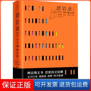 【保正版】碧岩录今释胡赳赳 著团结出版社9787523402856