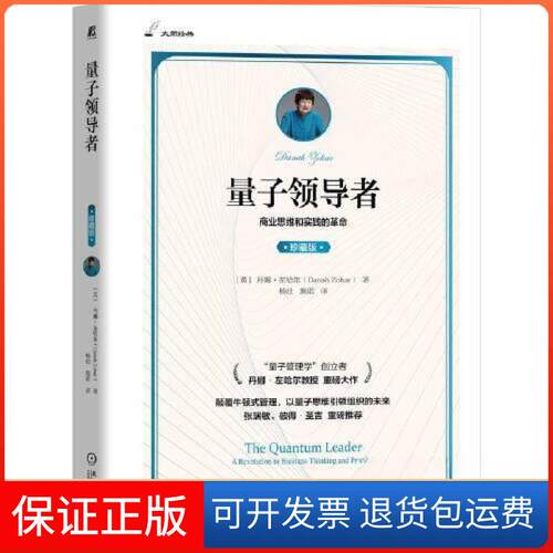 【保正版】量子丹娜·左哈尔（Danah Zohar）机械工业出版社9787111714507