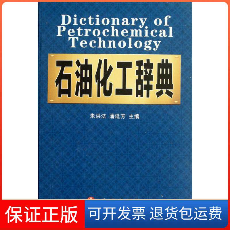 【保正版】石油化工辞典朱洪法 编 著作金盾出版社9787508273457