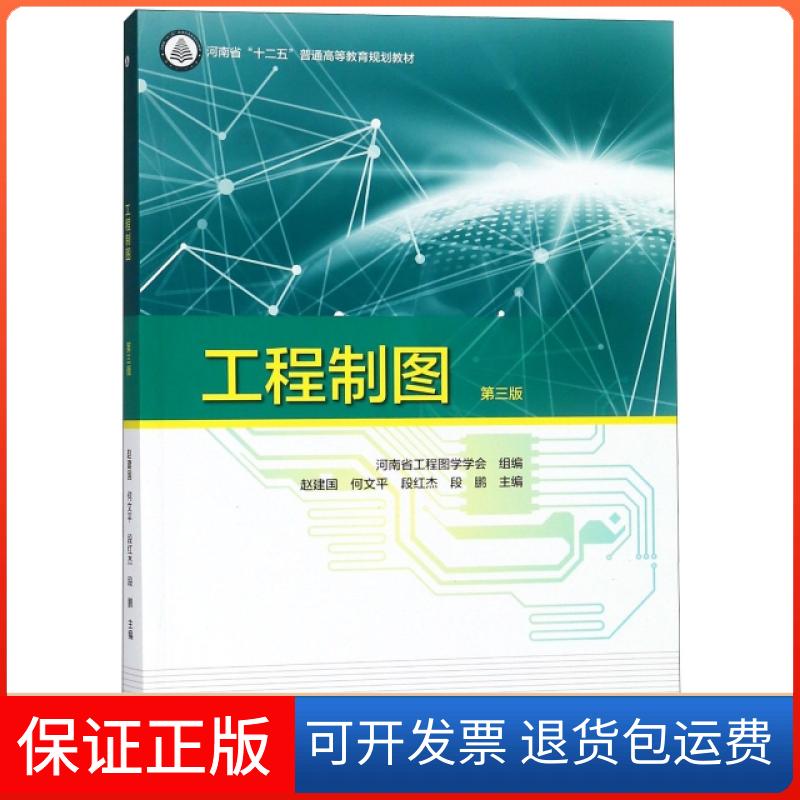 【保正版】工程制图(第3版河南省十二五普通高等教育规划教材)赵建国//何文平//段红杰//段鹏高等教育出版社9787040499520