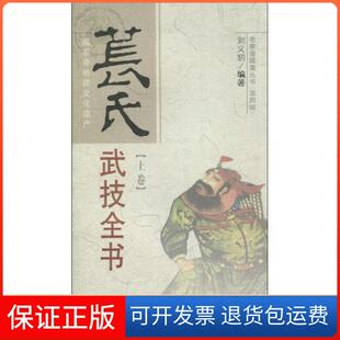 【保正版】苌氏武技全书-第四辑 上卷刘义明山西科学技术出版社9787537734967