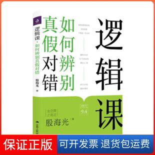 【保正版】逻辑课:如何辨别真假对错【】殷海光 著江苏人民出版社9787214257413