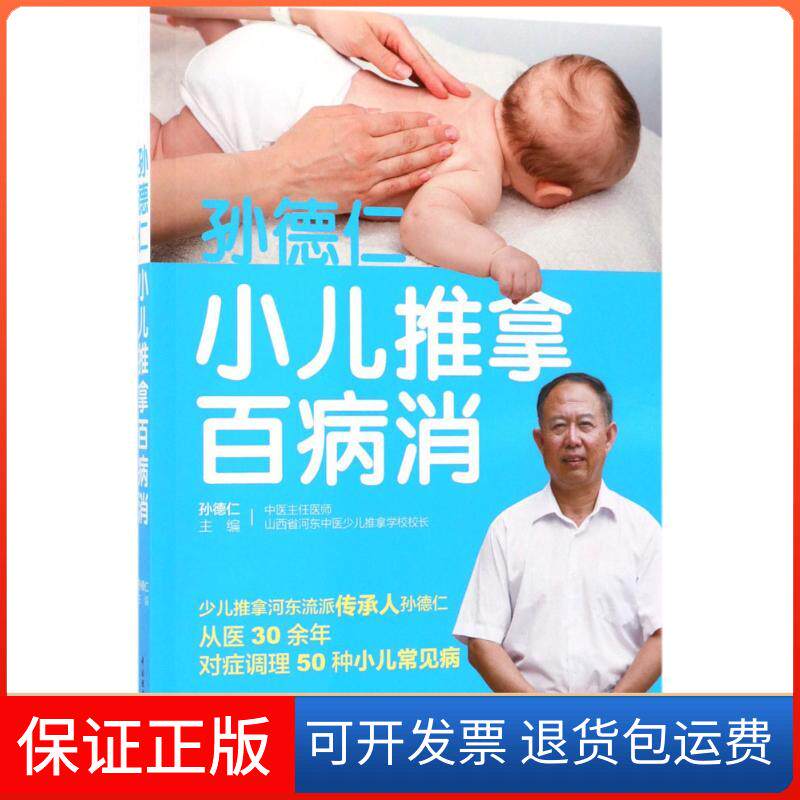 【保正版】孙德仁小儿推拿百病消孙德仁 主编 著中国轻工业出版社9787518414901